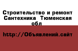 Строительство и ремонт Сантехника. Тюменская обл.